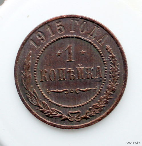 1 копейка 1915 Отличное состояние