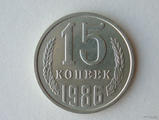 15 копеек 1986 aUNC