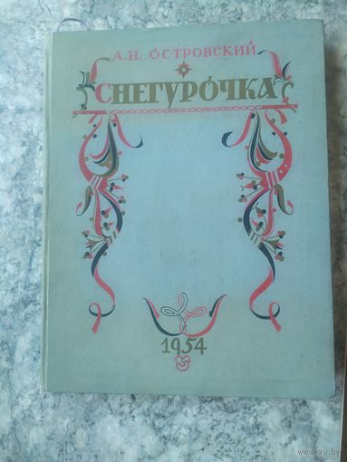 А.Н.Островский"СНЕГУРОЧКА"1954г\12