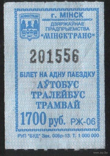 Кондукторский Билет  - Минск 1700 р. (зак. 006р-13)