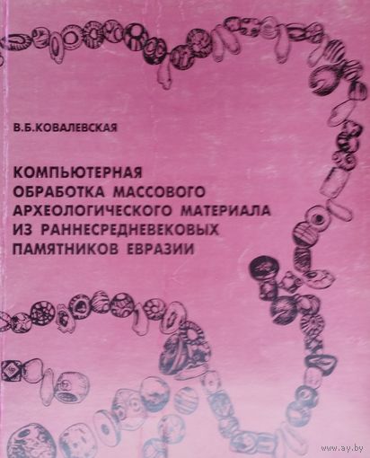 Компьютерная обработка массового археологического материала из раннесредневековых памятников Евразии