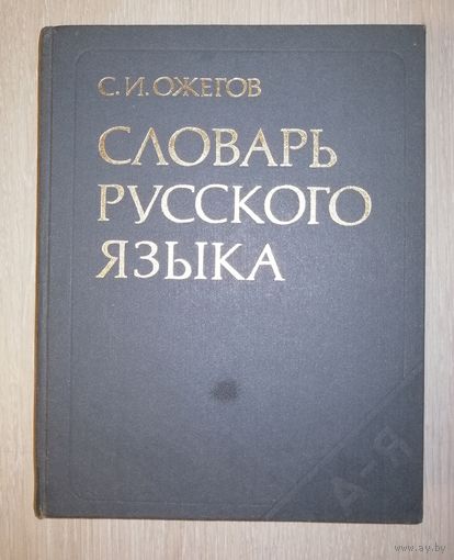 С. И. Ожогов "Словарь русского языка". Большой формат.