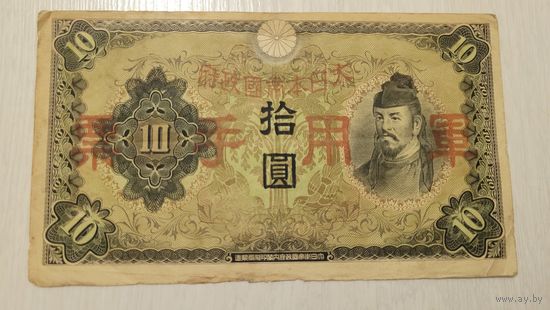 С 1 руб. Японская оккупация Китая. 10 юаней