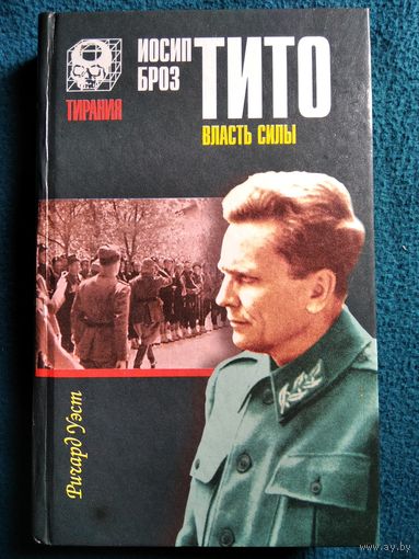 Ричард Уэст. Иосип Броз Тито. Власть силы // Серия: Тирания