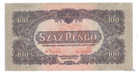 Венгрия 100 пенго 1944 года. Советское присутствие войск. Серия АА. Редкая серия!