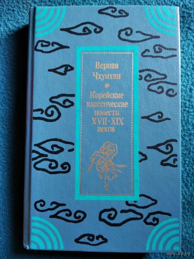 Корейские классические повести 18-19 веков