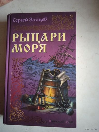 Рыцари моря