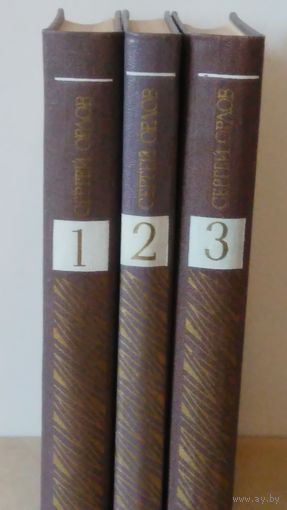 Сергей Орлов. с/с. в 3 томах.