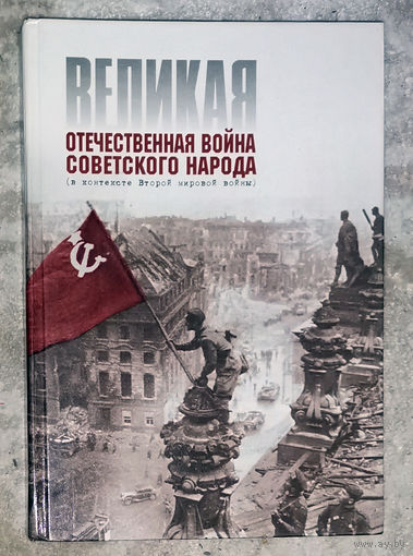 Великая Отечественная война Советского народа.