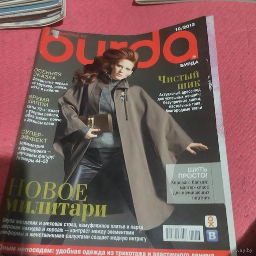 Бурда 10/2013 с выкройками.