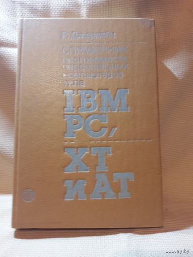 Справочник программиста, Р. Джордейн