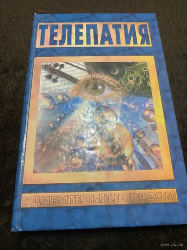 Телепатия | Параклет Геннадий