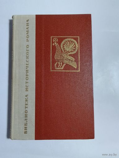 М. Загоскин. Юрий Милославский или Русские в 1612 году. 1967