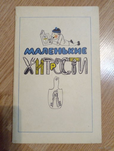 Маленькие хитрости