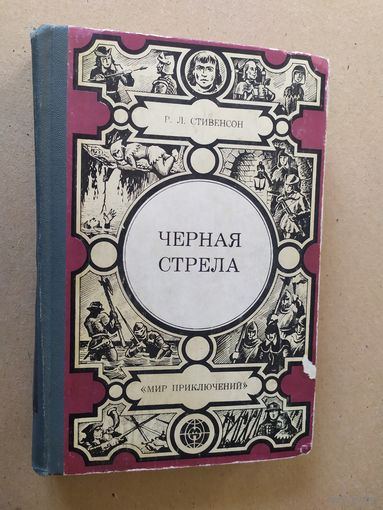 Черная стрела. Р.Л.Стивенсон (Мир приключений)\030