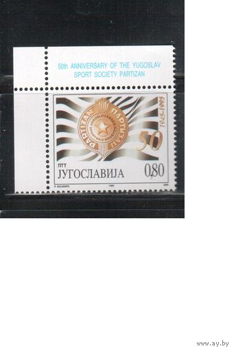 Югославия-1995,(Мих.2735)  ** , Спорт, Футбол, "Партизан"(одиночка)