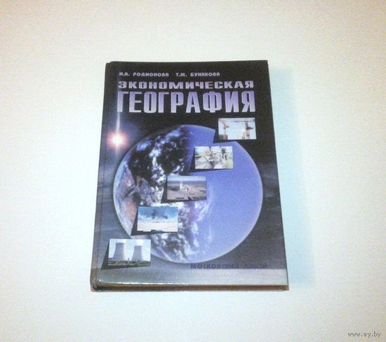 Экономическая география. Учебно-справочное пособие. Авторы: И.А. Родионова и др. 2003 г. 496 страниц.