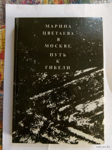 Ю.М.Каган Марина Цветаева в Москве.Путь к гибели М.,1992