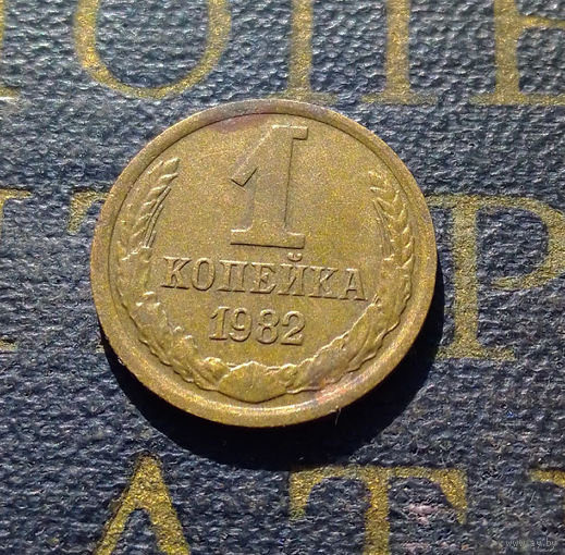 1 копейка 1982 СССР #40