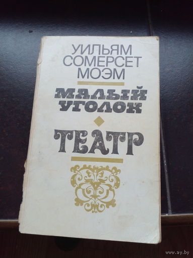 Малый уголок. Театр. Уильям Сомерсет. Минск. 1980 г. 366 стр.