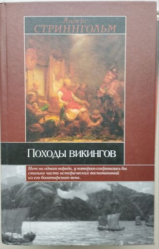 Стриннгольм Андерс Магнус "Походы викингов"