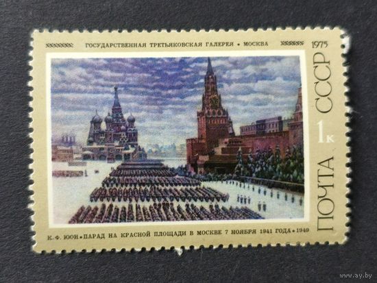 1975 СССР. Советская живопись. К.Ф.Юон "Парад на Красной площади..."