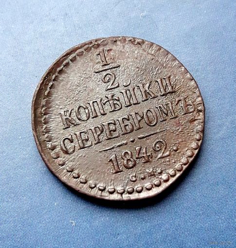 1/2 КОПЕЙКИ 1842 СМ СУПЕР СОХРАН!!! В КОЛЛЕКЦИЮ!!! НЕЧАСТАЯ!!!