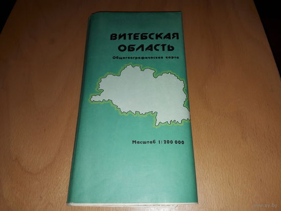 Витебская область. Общегеографическая карта 1990 год. Масштаб 1:200 000