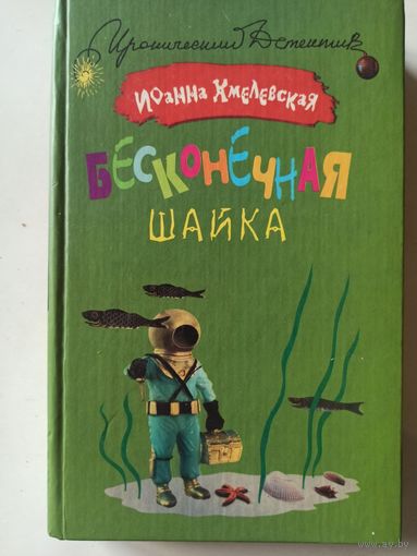 Хмелевская И.  Бесконечная шайка