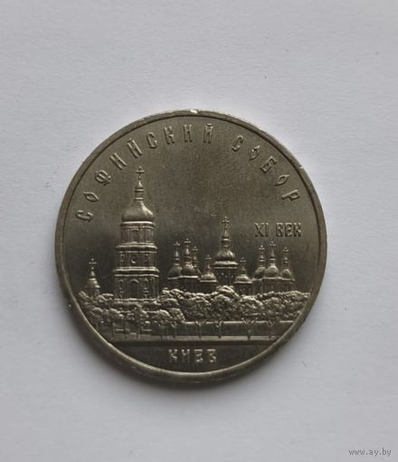 5 рублей 1988 года Успенский собор