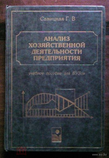 Г. В. Савицкая. Анализ хозяйственной деятельности предприятия.