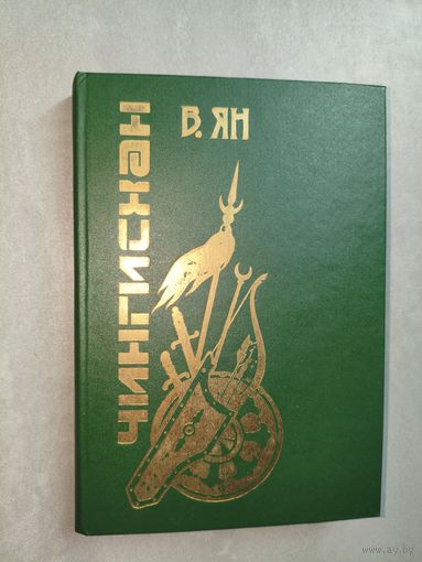 Василий Ян (Янчевецкий)  "Чингиз-Хан"