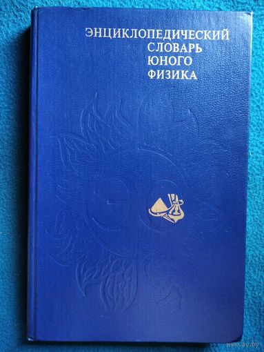 Энциклопедический словарь юного физика