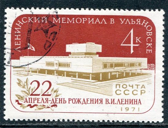 СССР 1971.. Ленинский мемориал в Ульяновске