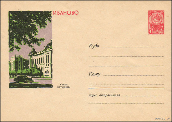 Художественный маркированный конверт СССР N 2398 (15.02.1963) Иваново  Улица Батурина