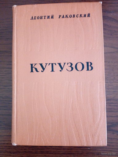 Леонтий Раковский. Кутузов