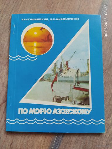 По морю Азовскому
