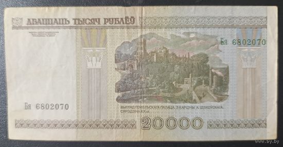 20000 рублей 2000 года, серия Бя