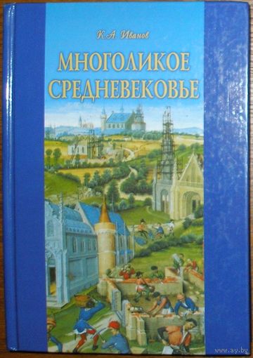 Многоликое средневековье