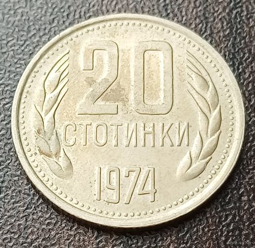 Болгария 20 стотинок, 1974    ( 1-6-8 )
