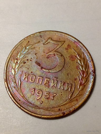 3 копейки СССР  1957 год