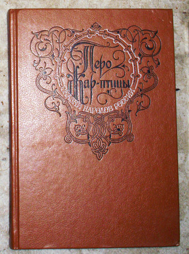 Перо Жар-птицы. Сказки народов России.