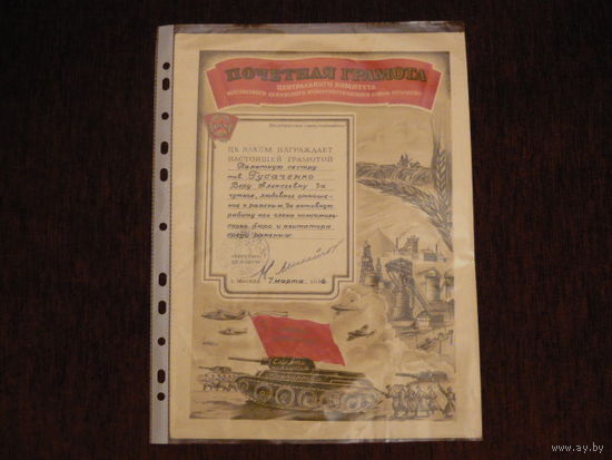 Почетная грамота ЦК ВЛКСМ .1944г