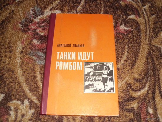 А.Ананьев.Танки идут ромбом.
