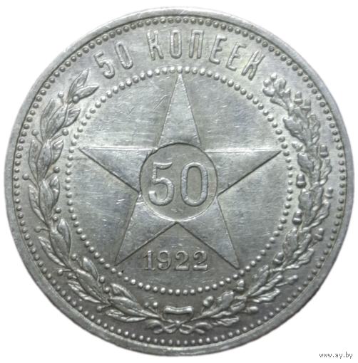 Полтинник 1922 ПЛ штемпельный блеск