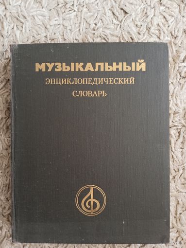 "Музыкальный энциклопедический словарь"