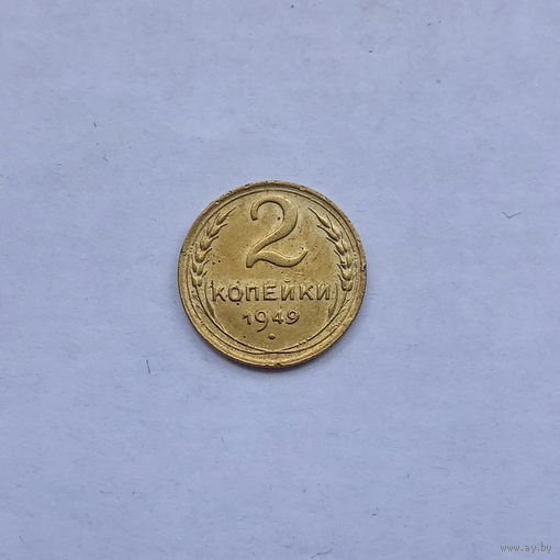 2 копейки 1949