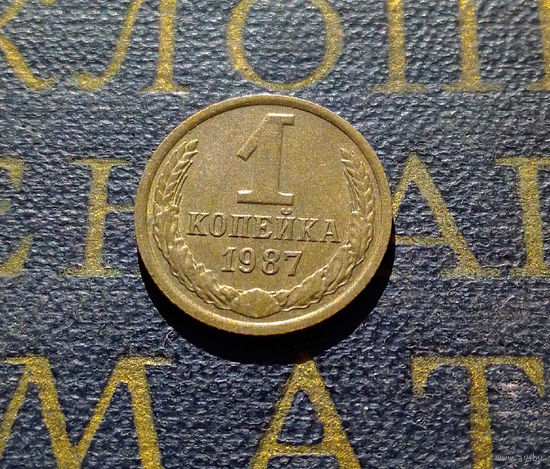 1 копейка 1987 СССР #62