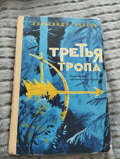 Александр Власов. Третья тропа