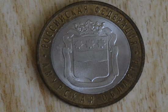 10 рублей Амурская область